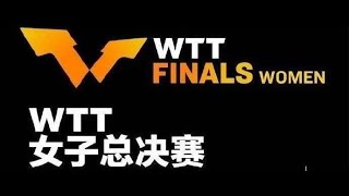 WTT Nagoya Women's Finals women's singles 1_4 Final Chen Xingtong VS Wang Manyu 女子總決賽女單1_4決賽陳幸同VS王曼昱