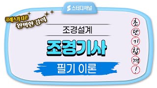 조경기사 | [조경설계] 제도의 기초 | 필기, 이론, 문제풀이, 합격 노하우, 인강 추천, 기사시험, 합격법