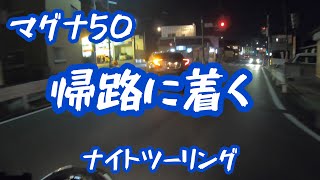 【マグナ50】帰路に着く【モトブログ】