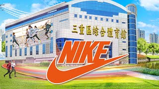 三重綜合體育館 Nike運動鞋、Lanew集團萬雙搶購、華歌爾福利搶購