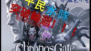 時空之門 - 突破輪迴!平民水隊爆出356倍率! Chronos Gate - Pass ENDLESS WHEEL