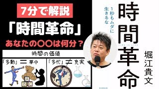 【7分で分かる】ホリエモン｢時間革命｣人生の質を高める方法