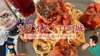 【ルパン三世カリオストロの城】アニメ飯 | ミートボールスパゲッティ再現レシピ | how to made Castle of Cagliostro Meatballs pasta