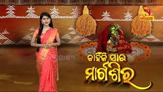 କାହିଁକି ସାର ମାର୍ଗଶିର ? Significance of Margashirsha Month || Special Story || NandighoshaTV