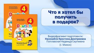 Тема 59. Что я хотел бы получить в подарок?