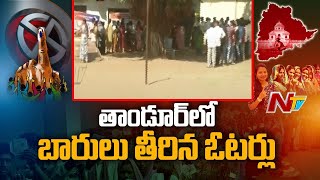 తాండూర్ లో బారులు తీరిన ఓటర్లు | Tandur | Telangana Elections 2023 | Ntv