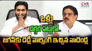 ఒళ్లు దగ్గర పెట్టుకో.. జగన్ కు డెడ్లీ వార్నింగ్ ఇచ్చిన నాదెండ్ల | Nadendla Comments On YS Jagan