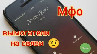 Мфо 2021 - вымогатели на связи