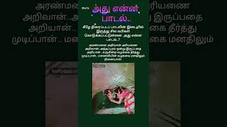 அது என்ன பாடல்..