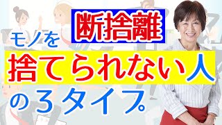 【断捨離】捨てられない人の3タイプ。これらの捨てられない人みんなが、共通して忘れている事とは？