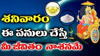 శనివారం ఈ పనులు చేస్తే మీ జీవితం నాశనమే ..! | Don't do this Things on Saturday