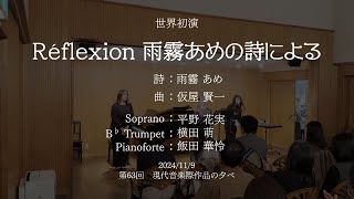 Réflexion　雨霧あめの詩による（Sop. , Trp. & Pf.）《初演premiere》