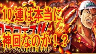 【トレクル】力パ最強！赤犬狙いで１０連ガチャ！！【１０連は神回！？なのか】