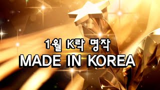 K락 명작-MADE IN KOREA[1월]