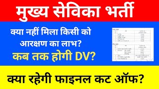 Mukhya Sevika Result out, Mukhya Sevika Latest News, UPSSSC Mukhya Sevika final cut off