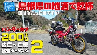 【島根県ツーリング:2】島根県おっさんひとり旅 ハンターカブCT125で行く 島根グルメツーリング【島根の地酒で乾杯しようと思ったら編】