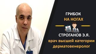 Грибок на ногах, грибок ногтей. Врач дерматолог Строганов Эмиль Яковлевич.