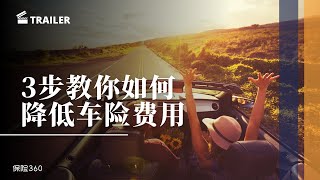 [Trailer] 3步教你如何降低车险费用