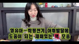 영유아~학령전기 언어치료/어휘발달에 도움이 되는 재미있는 책 소개영상