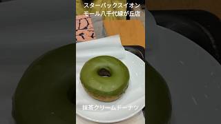 【STARBUCKS®︎】トールサイズのホットコーヒー(カフェ ベロナ®︎)と抹茶クリームドーナツを注文して、スターバックス®︎イオンモール八千代緑が丘店でコーヒーブレイク。＃Shorts＃スタバ