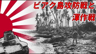 【ゆっくり歴史解説】ビアク島攻防戦と渾作戦【知られざる激戦215】