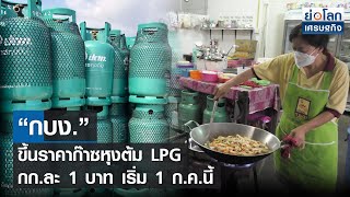 “กบง.” ขึ้นราคาก๊าซหุงต้ม LPG กก.ละ 1 บาท เริ่ม 1 ก.ค.นี้ | ย่อโลกเศรษฐกิจ 16มิ.ย.65