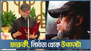 পরিবর্তনের প্রতিশ্রুতি দিলেন উপদেষ্টা ফারুকী | Adviser Mostofa Sarwar Farooki | Interim government