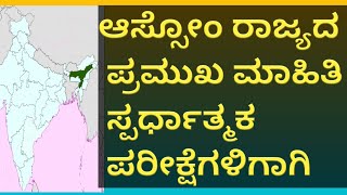 All about assom state in Kannada ಅಸ್ಸಾಂ ರಾಜ್ಯದ ಬಗ್ಗೆ ಸಂಪೂರ್ಣ ಮಾಹಿತಿ ಸ್ಪರ್ಧಾತ್ಮಕ ಪರೀಕ್ಷೆಗಳಿಗಾಗಿ