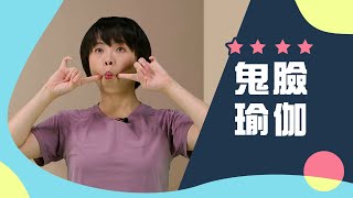 臉部鍛煉 #鬼臉瑜伽 舒緩面部肌肉《要健康就運動》EP 11-1