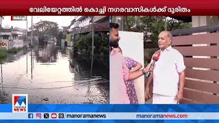 വേലിയേറ്റത്തില്‍ റോഡുകളിലേക്കും വീടുകളിലേക്കും വെള്ളമെത്തി;ദുരിതത്തില്‍ നാട്ടുകാര്‍|Kochi