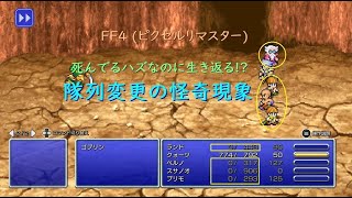 FF4(PR) 隊列変更の怪