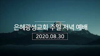 20.08.30 주일 저녁 예배 / 그 날 그 때에