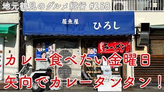 【地元鶴見のグルメ紀行…158】カレーが食べたい金曜日は矢向の居酒屋さんでカレータンタンメンに舌鼓♪