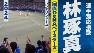 高音質🎺【2024新曲】林琢真選手応援歌《横浜DeNAベイスターズ》2024バンテリンドーム