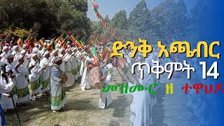 ድንቅ አጫብር || መዝሙር ዘ ተዋሕዶ - MEZMUR Z TEWAHDO ||