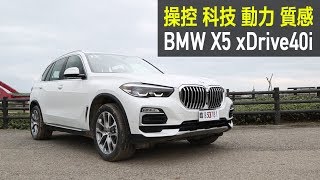 【殺手蘭試駕】 操控 科技 動力  質感 BMW X5 xDrive40i