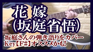 花嫁　坂庭省悟　弾き語り カバー