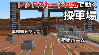 【マイクラ】毒蜘蛛トラップとアイテム回収トロッコを自動制御する操車場を作ろう　【鉄道建設Minecraft】