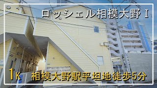 ロッシェル相模大野Ⅰ　202号室　１K　｜　日の出不動産