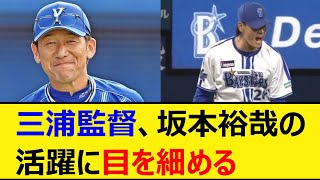 ベイスターズ三浦監督、坂本裕哉の活躍に目を細める【プロ野球、なんJ、なんG反応】【2ch、5chまとめ】【横浜DeNAベイスターズ、横浜ベイスターズ、横浜、DeNA、入来祐作、坂本、京山、ウィック】