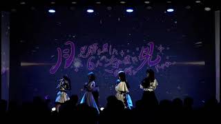 「針はもう止めるな」dot yell fes vol.24＠新宿KeyStudio(2023.1.28)-月に足跡を残した6人の少女達は一体 何を見たのか...(ツキアト)