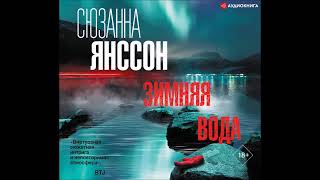 #Аудионовинка| Сюзанна Янссон «Зимняя вода»