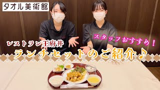 【唐揚げランチ】王府井～大人気！ランチセットのご紹介～