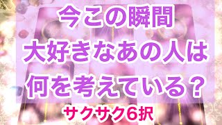 【サクサク6択】今この瞬間✨大好き💕なあの人は、何を考えてる❓ 片想い、両思い、秘密の恋、オラクルカードリーディングです😊