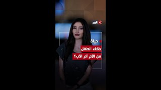 ذكاء الطفل مصدره الأب أم الأم؟ دراسة أميركية تجيب