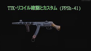 【COD : BOCW】TTK・リコイル確認とカスタム (PPSh-41)【VOICEROID実況】