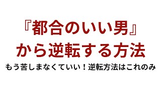 【都合のいい男をやめたい】もう苦しまなくていい！逆転方法はこれのみ