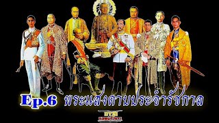 Ep.6 พระแสงดาบประจำรัชกาล