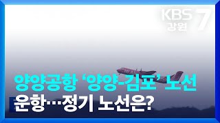 양양공항 ‘양양-김포’ 노선 운항…정기 노선은? / KBS  2023.08.09.