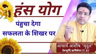 हंस योग | hans yog in kundli | hans yog kaise banta hai | Hans Raj Yog | Hans yog benifit in hindi